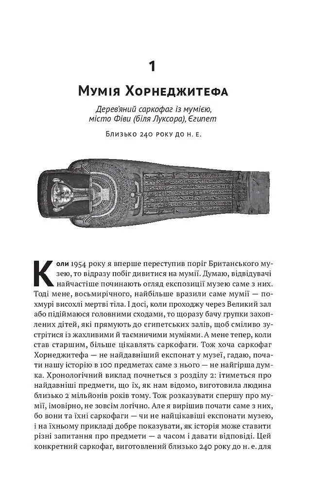 Історія світу в 100 предметах - фото 14