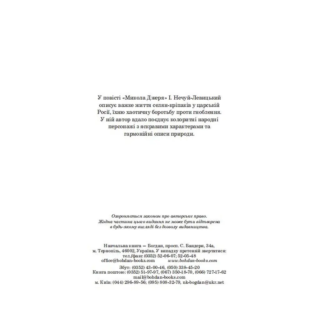 Микола Джеря - Иван Нечуй-Левицкий (978-966-10-4748-7) - фото 4