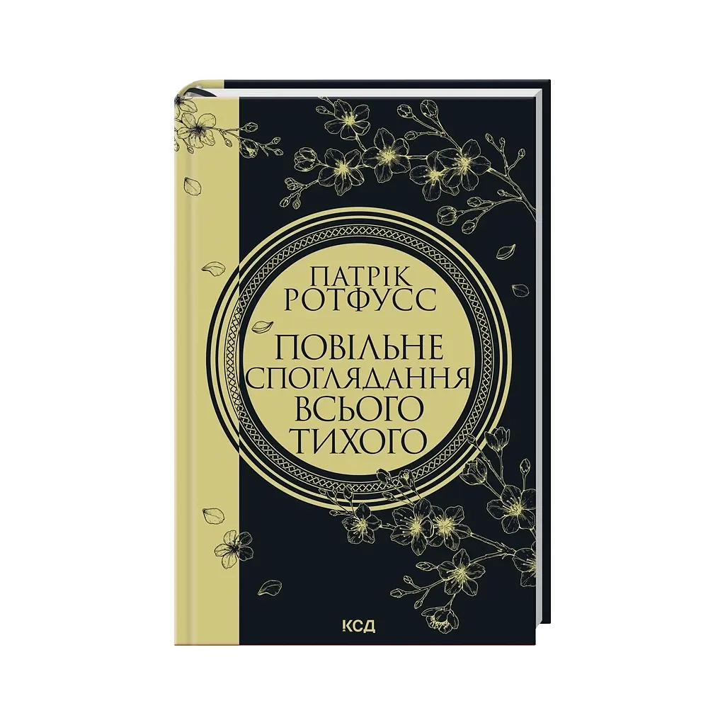 Книга Повільне споглядання всього тихого. Книга 2.5 - Патрік Ротфусс КСД (9786171520769) - фото 2