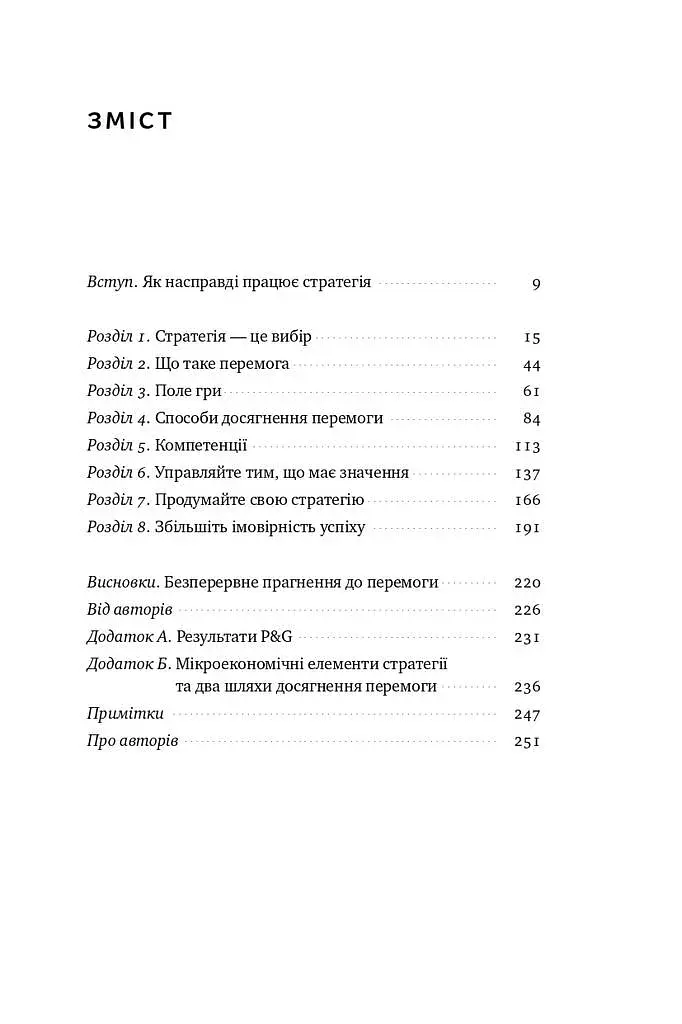 Безпрограшна стратегія. Як уникнути промахів у бізнесі - фото 4