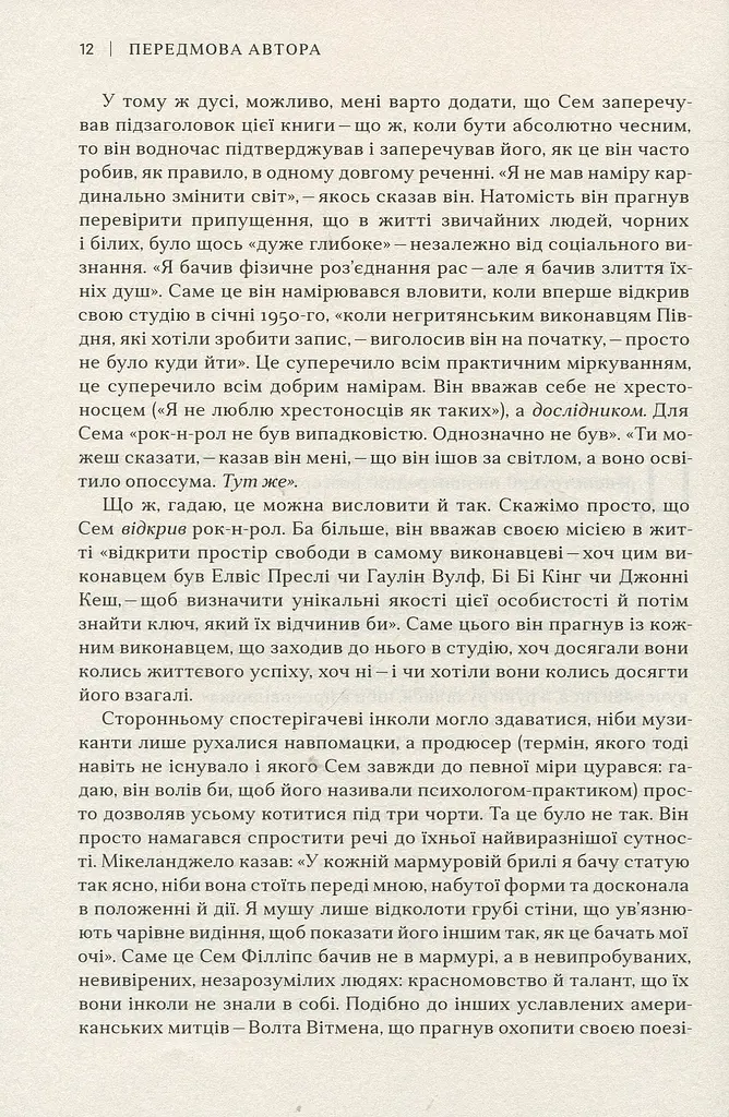 Сем Філліпс. Винахідник рок-н-ролу - фото 7