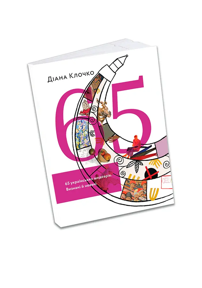 65 українських шедеврів. Визнані й неявні - Діана Клочко - фото 2