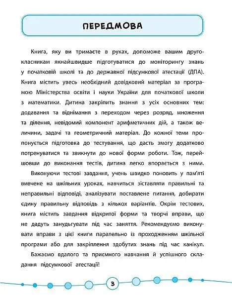Я відмінник! Математика. Тести. 2 клас - фото 2