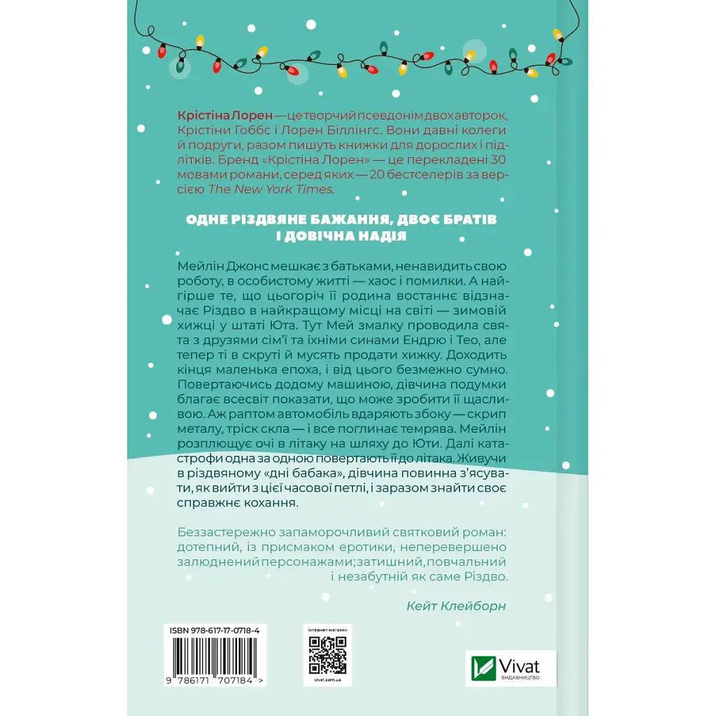 Різдвяні кружляння - Крістіна Лорен - фото 2