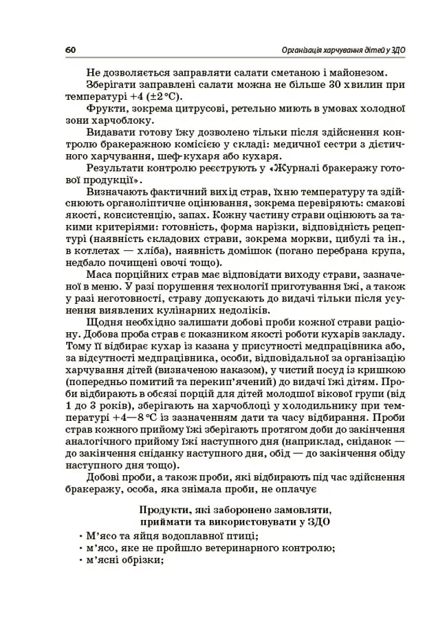 Організація харчування дітей у закладах дошкільної освіти (за системою НАССР). Видання друге, доповнене - Наталія Юрченко - фото 7