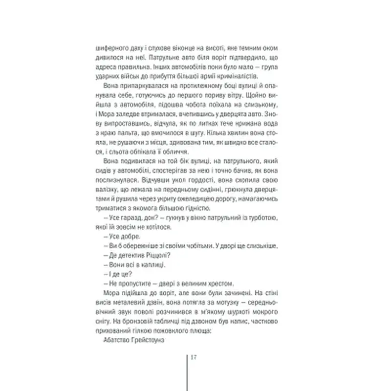 Книга Грішна - Тесс Ґеррітсен КСД (9786171507265) - фото 12