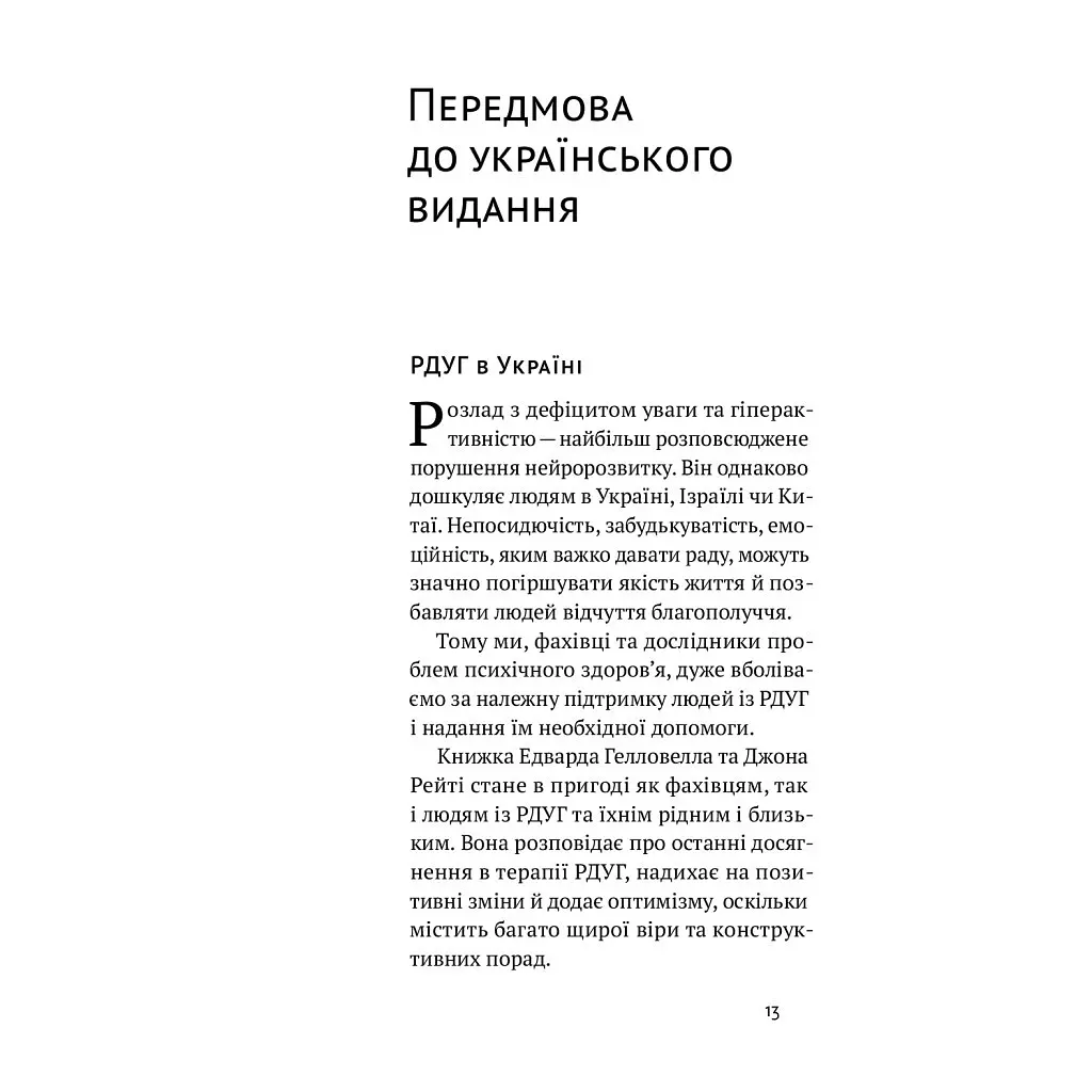 РДУГ перезавантаження - Джон Рейті, Едвард Гелловелл Yakaboo Publishing (9786177933136) - фото 3