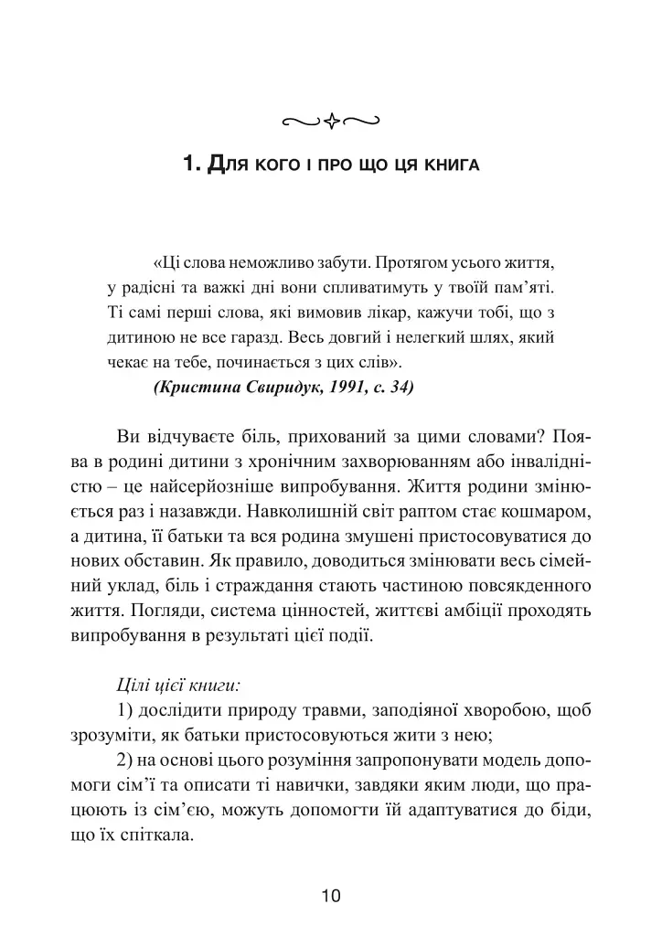 Як не зламатися, коли дитина хвора. Психологічна допомога для родини - Хілтон Девіс - фото 3