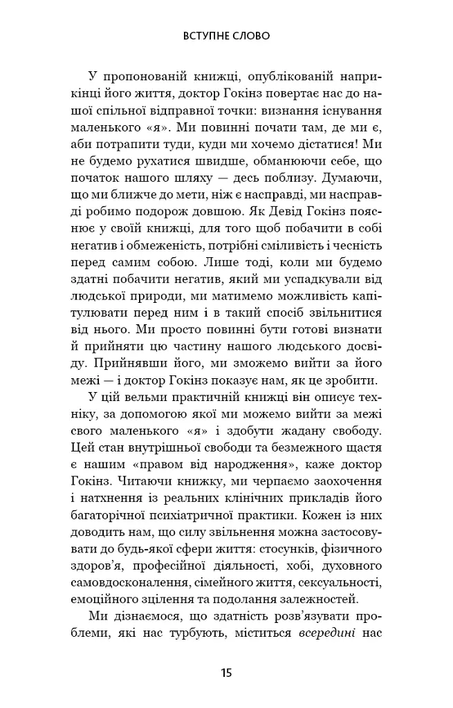Відпусти. Шлях звільнення - Девід Р. Гокінз - фото 10