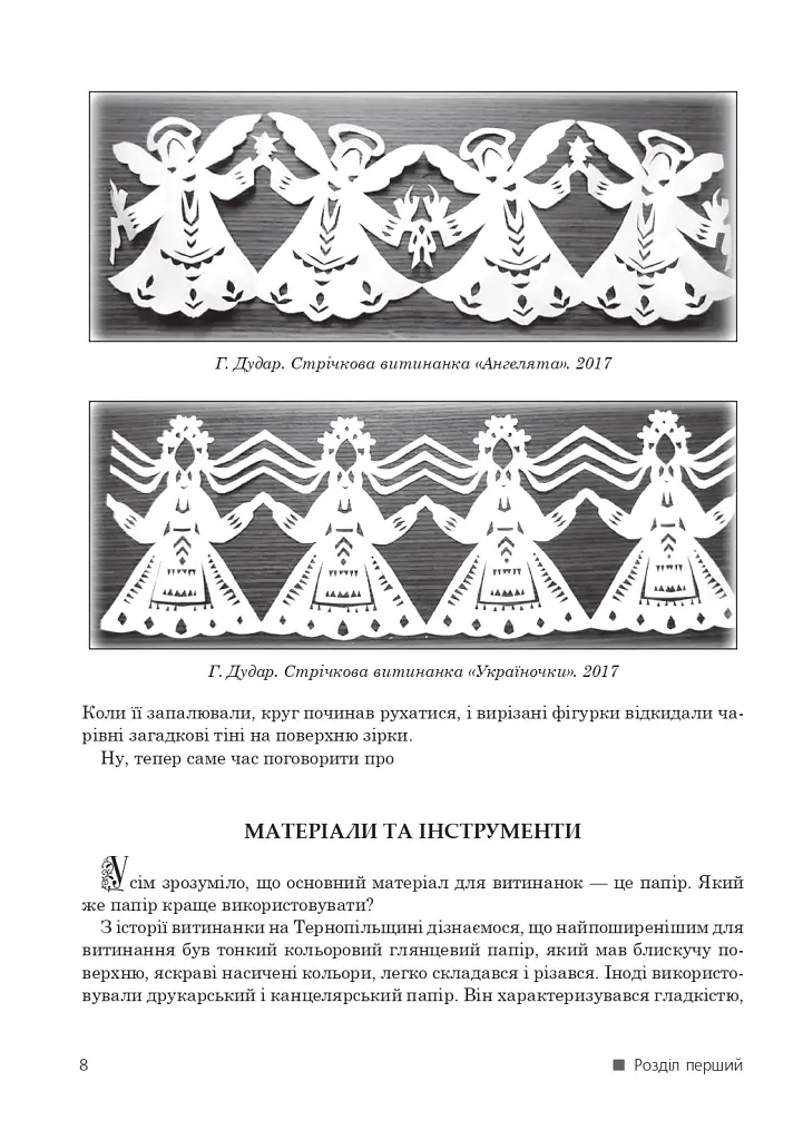 Дивовижний витинанковий світ - Галина Дудар - фото 9