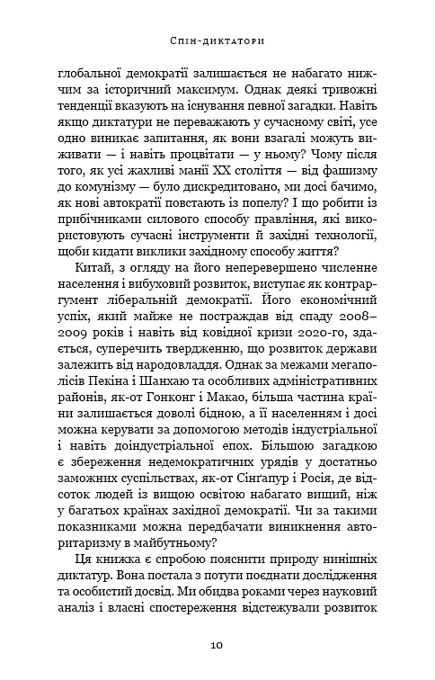 Спін-диктатори. Як змінюється обличчя тиранії в ХХІ столітті - Сергій Гудієв - фото 6