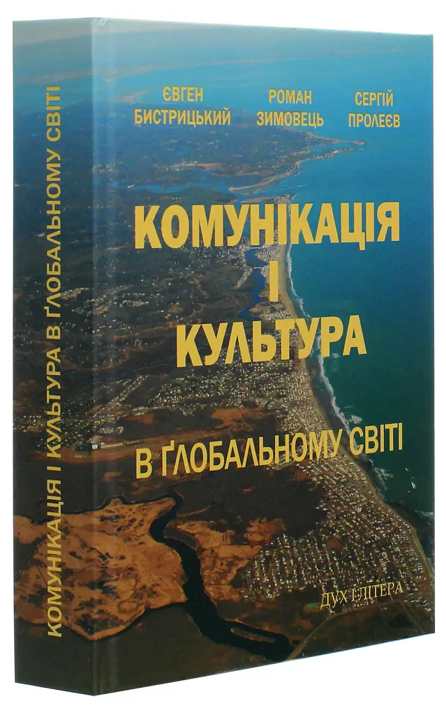 Комунікація і культура в глобальному світі - Євген Бистрицький - фото 3