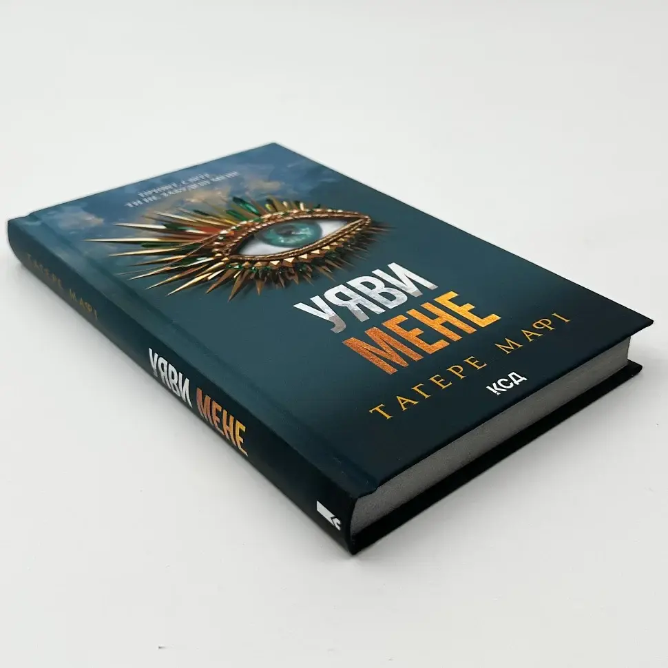 Знищ мене. Уяви мене - Тагере Мафі | Клуб Сімейного Дозвілля, книга українською, нова, тверда - фото 2