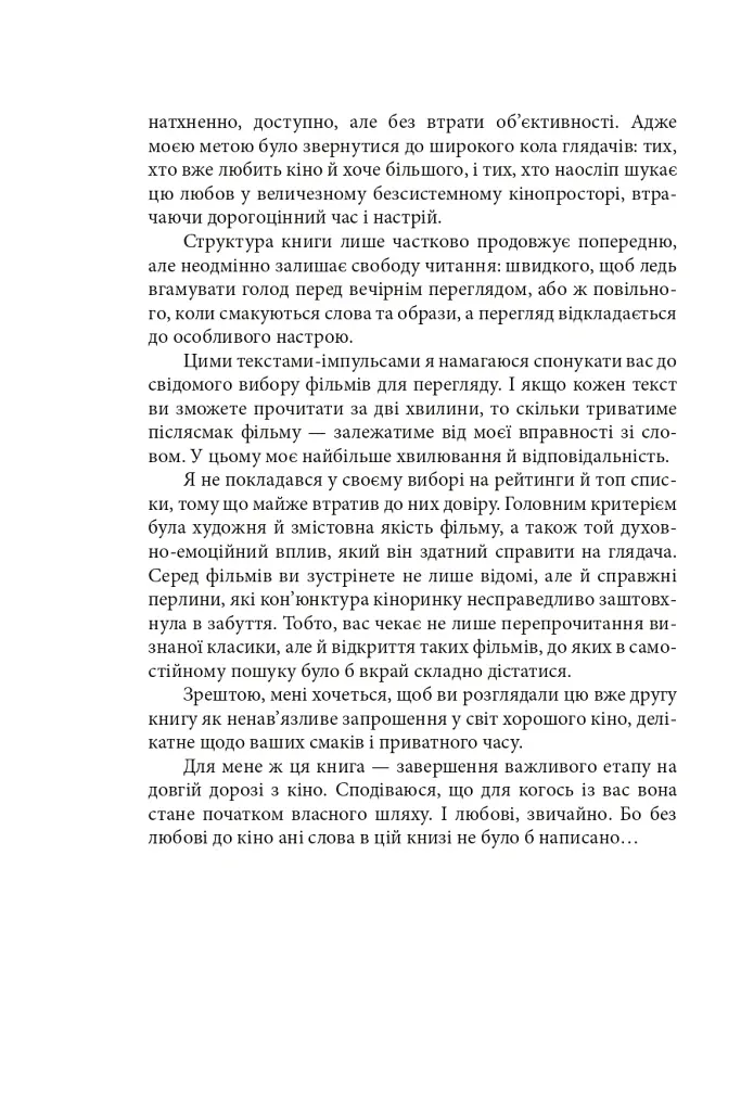 Вечір з кіно ІІ. Путівник по світу кіно - Олег Яськів - фото 4