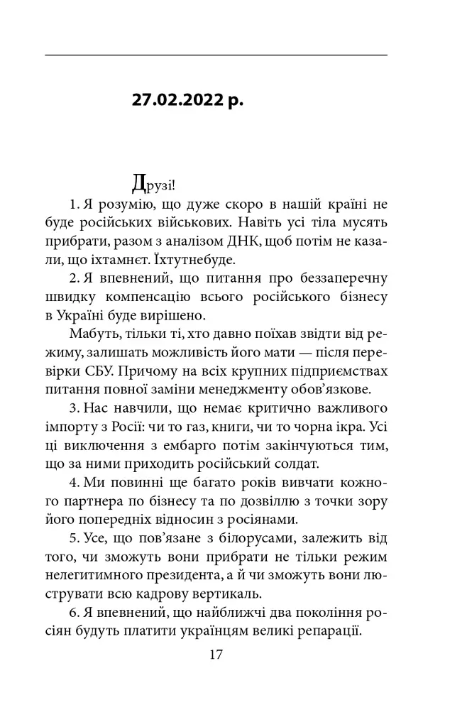 Пів року інтелектуального спротиву. Нотатки видавця - Олександр Красовицький - фото 15