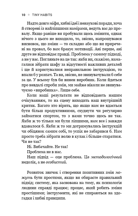 Tiny Habits. Крихітні звички, які змінюють життя - фото 8