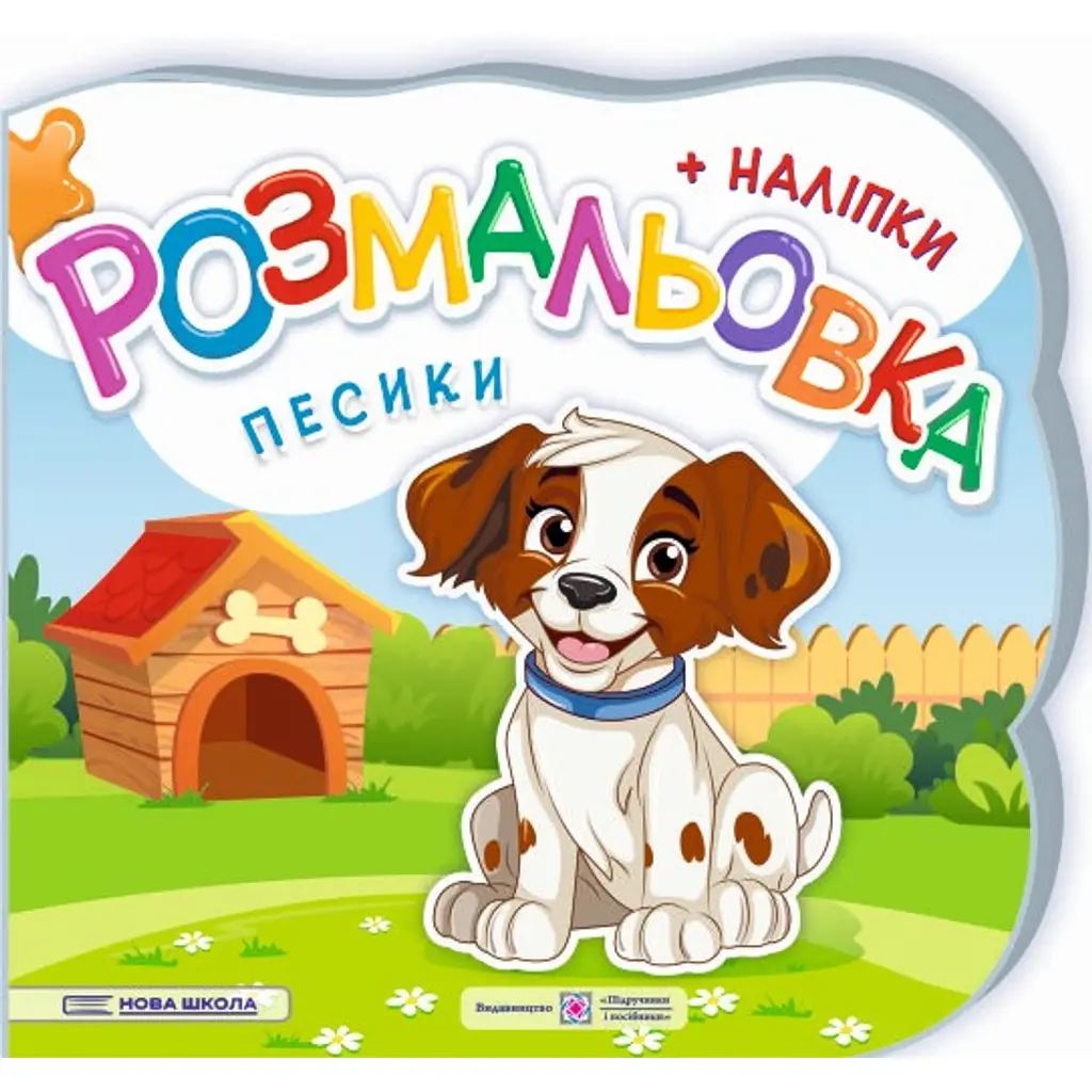 Песики. Розмальовка (+ наліпки) - Юлія Деркач