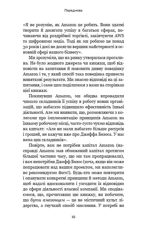 Працюючи навпаки. Інсайти та секрети від топ-менеджерів Amazon - фото 18
