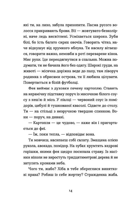 Господь не любить веганів - Ганна Городецька - фото 9