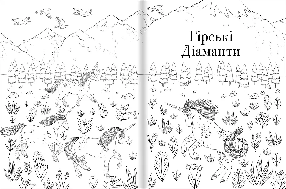 Общество Магический единорог. Официальная раскраска - фото 6