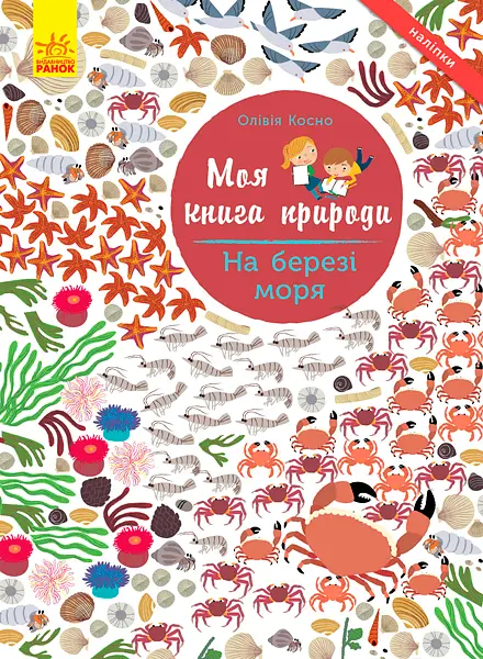 Моя книга природы. На берегу моря