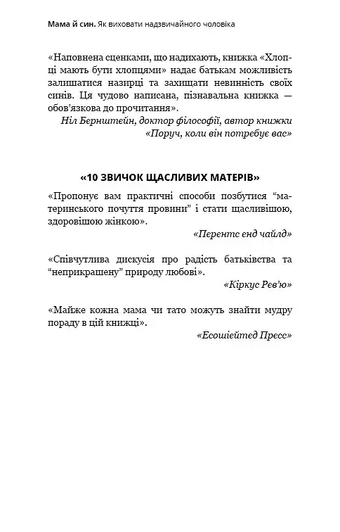 Мама й син. Як виховати надзвичайного чоловіка - фото 6
