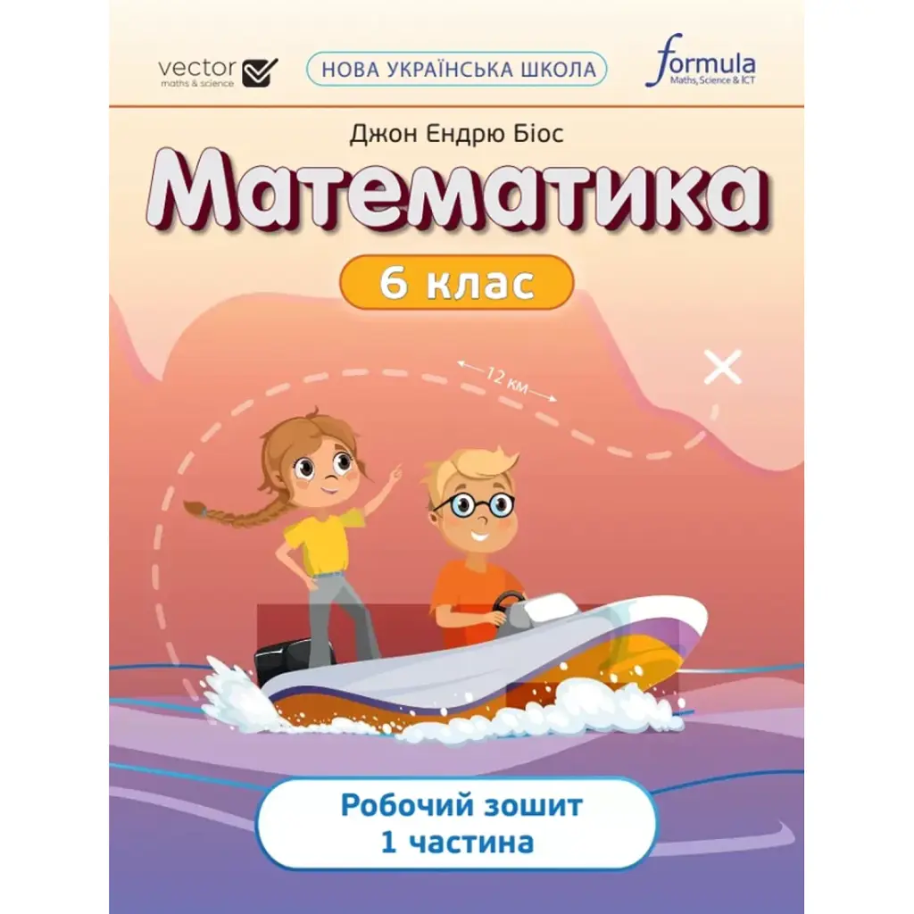 Математика 6 клас. Робочий зошит. Частина 1 - Джон Ендрю Біос