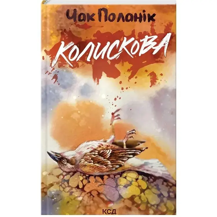 Колискова - Чак Поланік КСД (9786171511248)