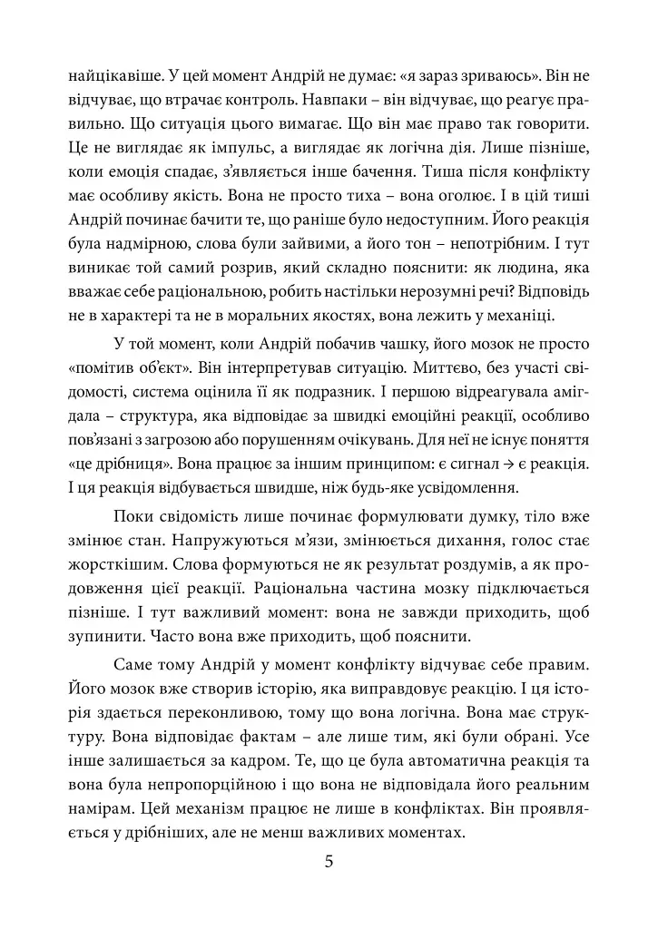 Влада над інстинктами: нейробіологія самоконтролю та сили волі - Олена Крамаренко - фото 3