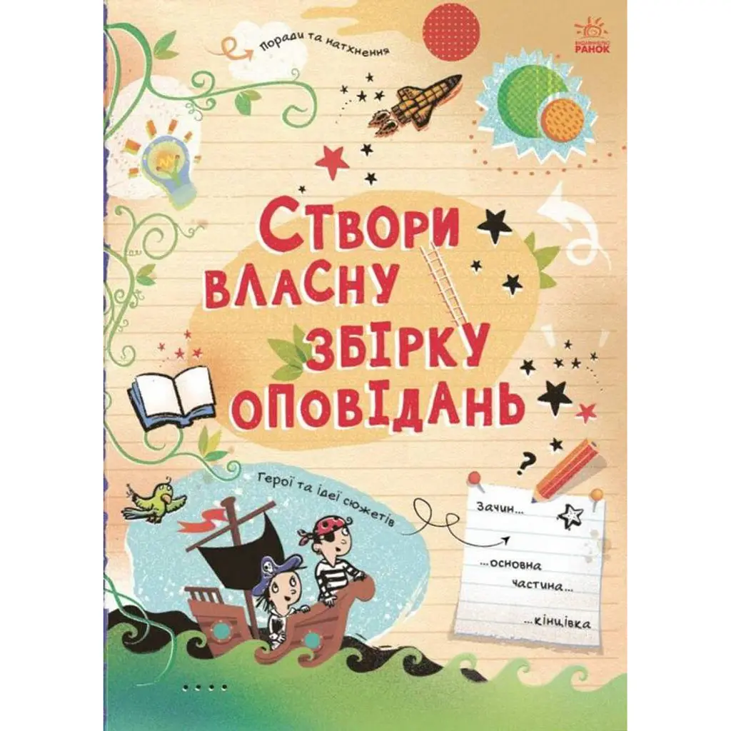 Вигадую та створюю. Створи власну збірку оповідань - Луї Стовелл
