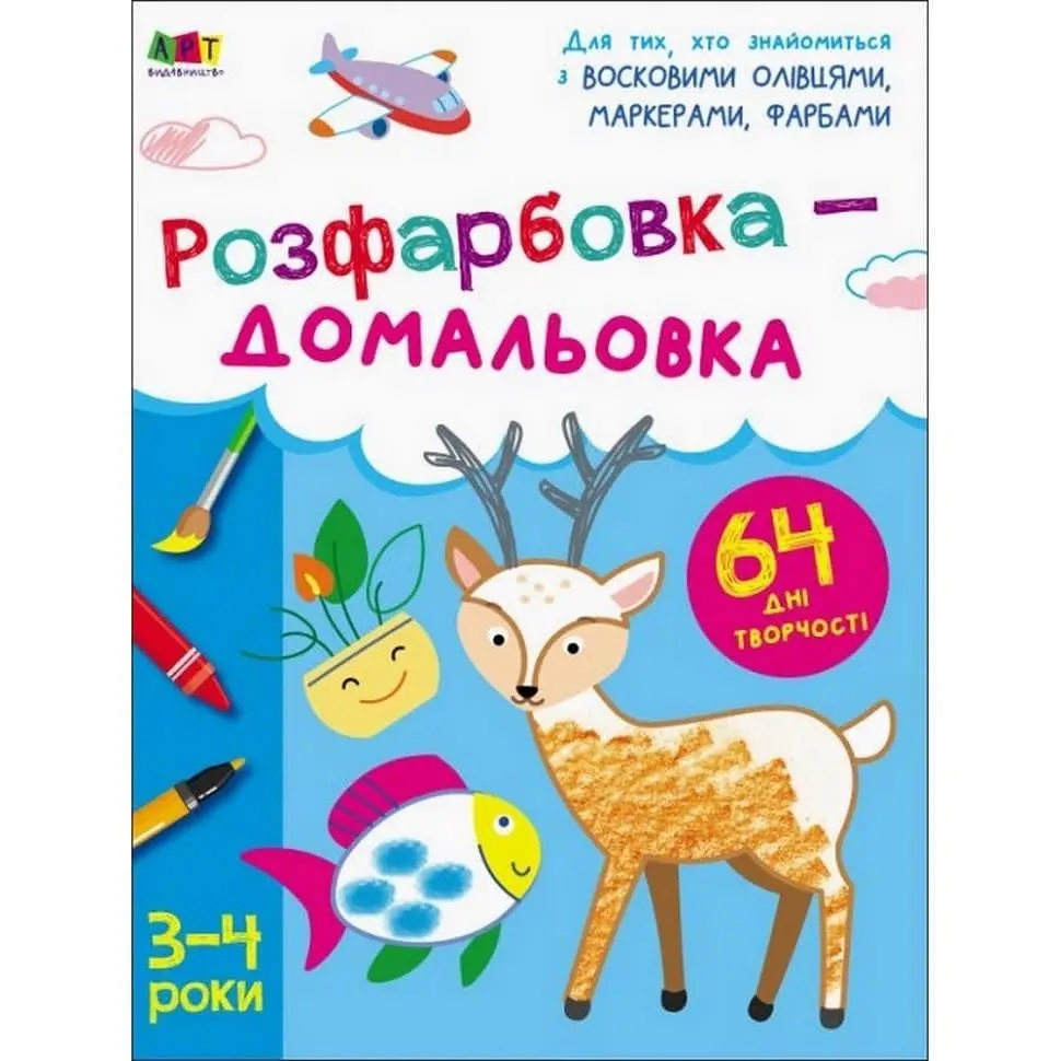 Розмальовка дитяча Ranok Creative Творчий збірник Розмальовка-домальовування 64 сторінок від 3 років (RN-250-N-472)