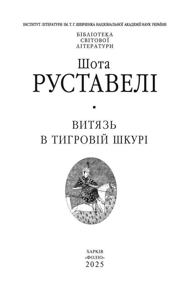 Витязь в тигровій шкурі - фото 2