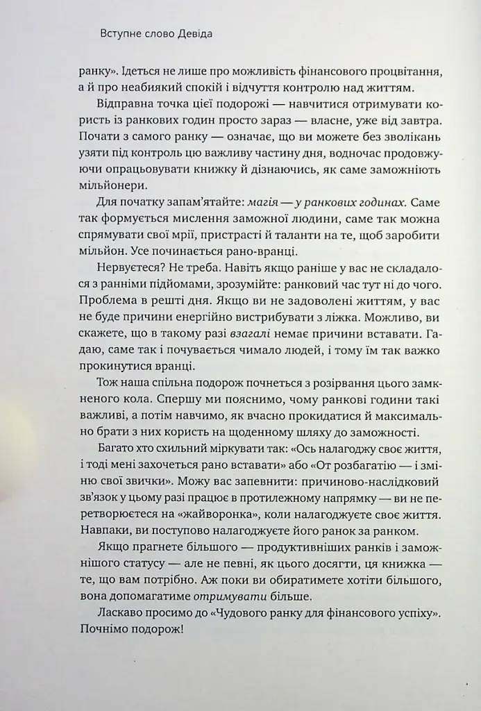 Чудовий ранок для фінансового успіху. Неочевидні звички заможних - фото 9