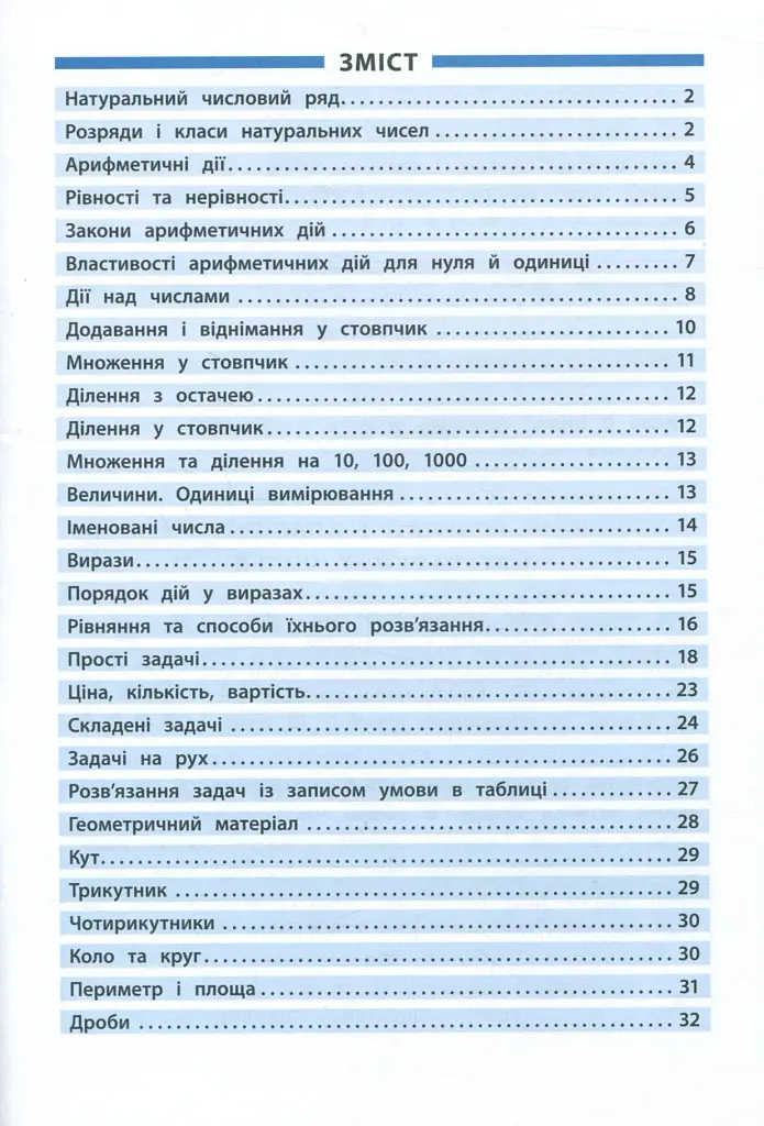 Довідник у таблицях. Математика. 1–4 класи - Інна Бачинська - фото 2