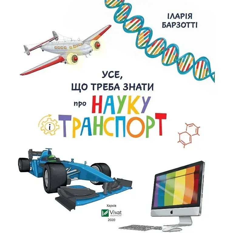 Усе що треба знати про науку і транспорт - Барзотті І. - фото 3