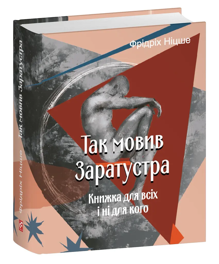 Так мовив Заратустра. Книжка для всіх і ні для кого - Фрідріх Ніцше - фото 2