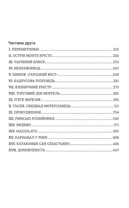 Граф Монте-Крісто. Книга 1 - фото 5