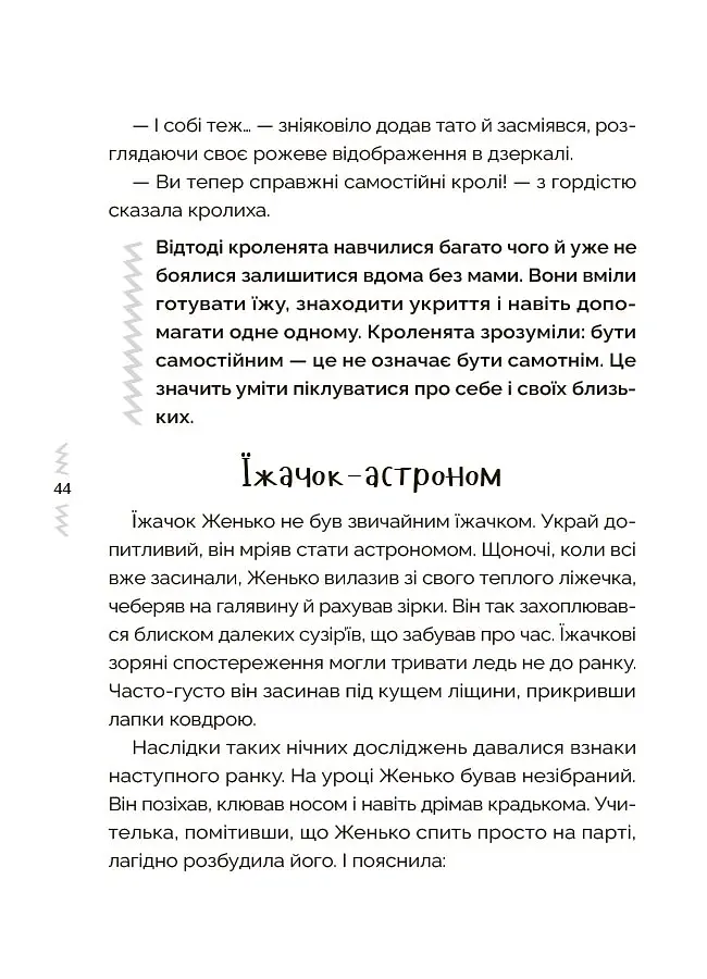 Казки, які навчають і виховують. Хрестоматія для читання дітям дошкільного та молодшого шкільного віку. Книга 2 - Міла Радченко - фото 8