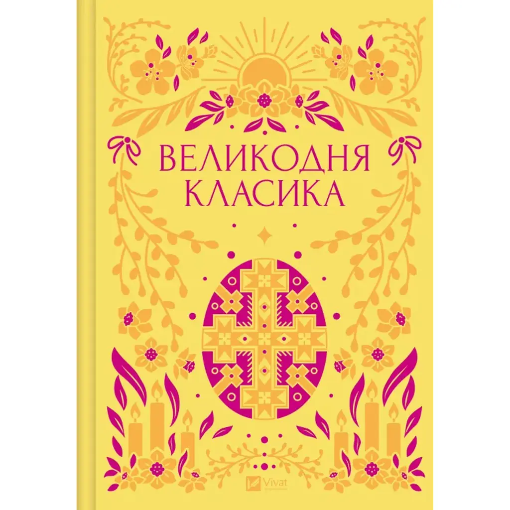 Великодня класика - Богдан-Ігор Антонич