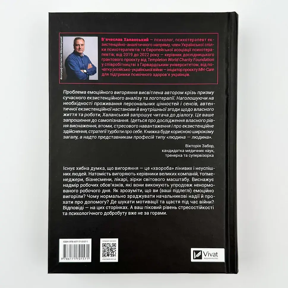 Запал без вигорання — Халанський В´ячеслав | Vivat, книга українською, нова, тверда - фото 4