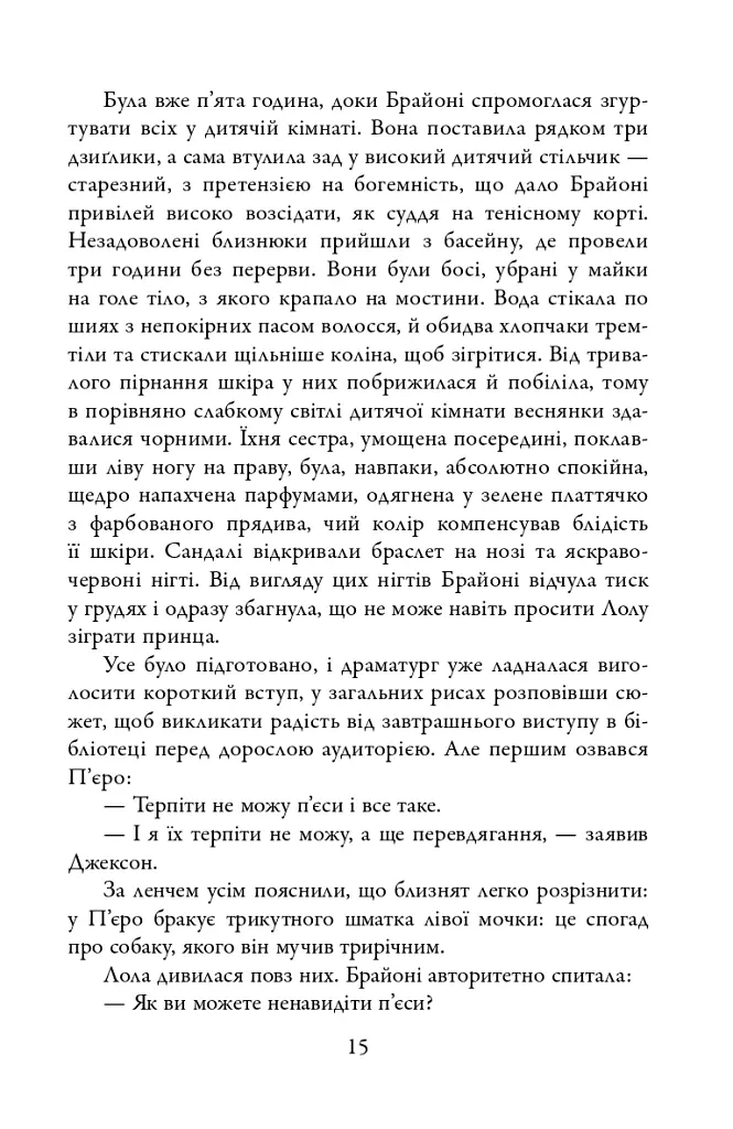 Спокута - Ієн Мак'юен - фото 11
