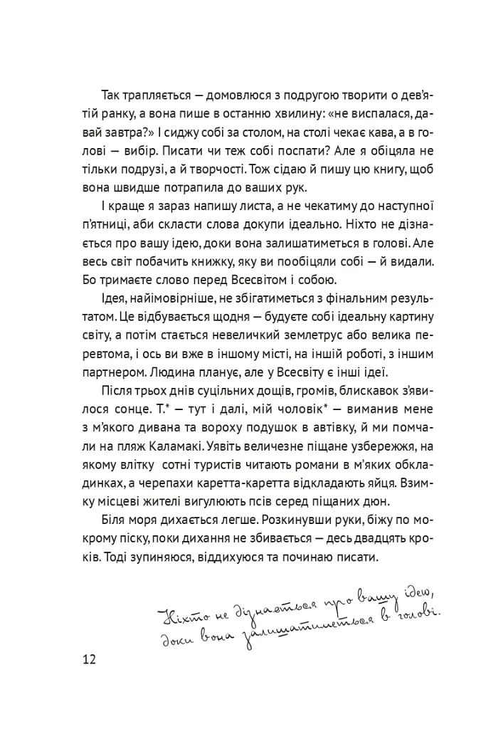 Життя між рядків. Зцілення письмом і творчістю - Таіс Золотковська - фото 4