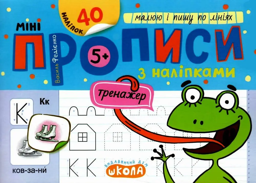 Мініпрописи з наліпками. Малюю і пишу по лініях