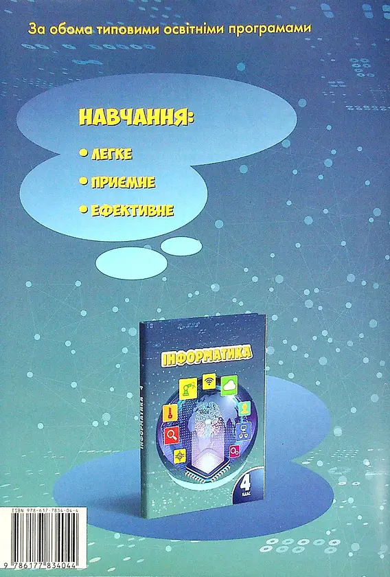 Інформатика. 4 клас. Робочий зошит - Тетяна Воронцова - фото 2