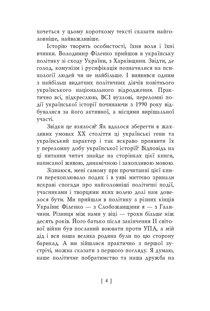 Партитура революції - Володимир Філенко - фото 4