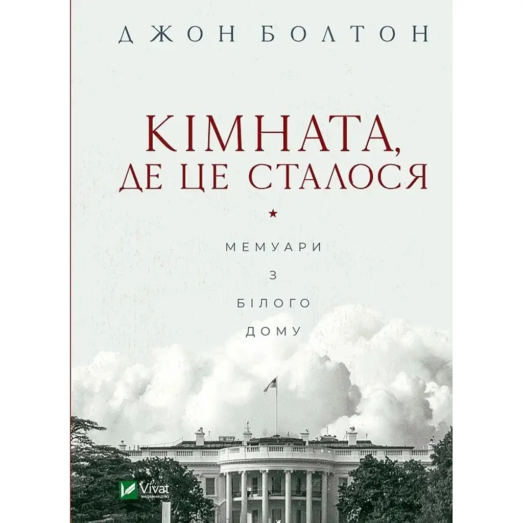 Кімната, де це сталося. Мемуари з Білого дому - Джон Болтон
