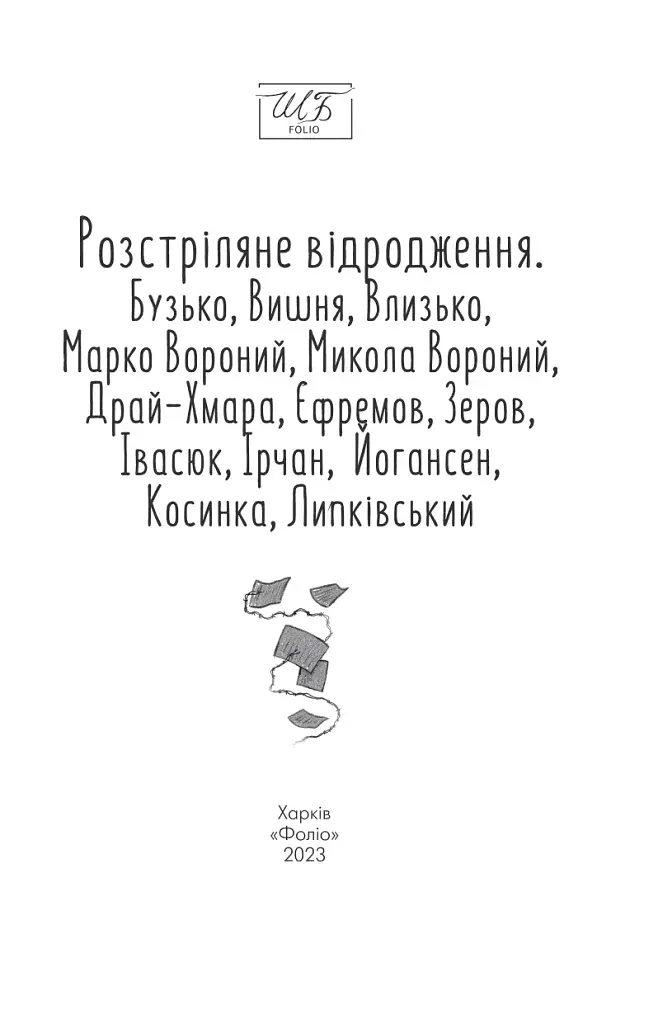 Розстріляне відродження. Бузько, Марко Вороний, Микола Вороний, Влизько, Вишня, Драй-Хмара, Єфремов, Зеров - фото 3