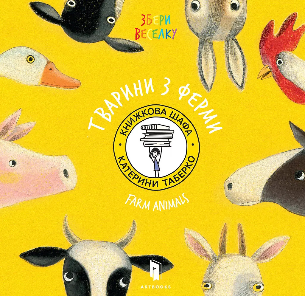 Збери веселку. Тварини з ферми