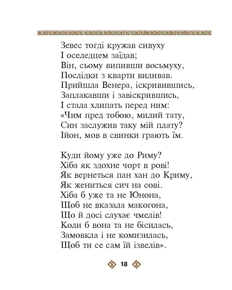Енеїда - фото 18