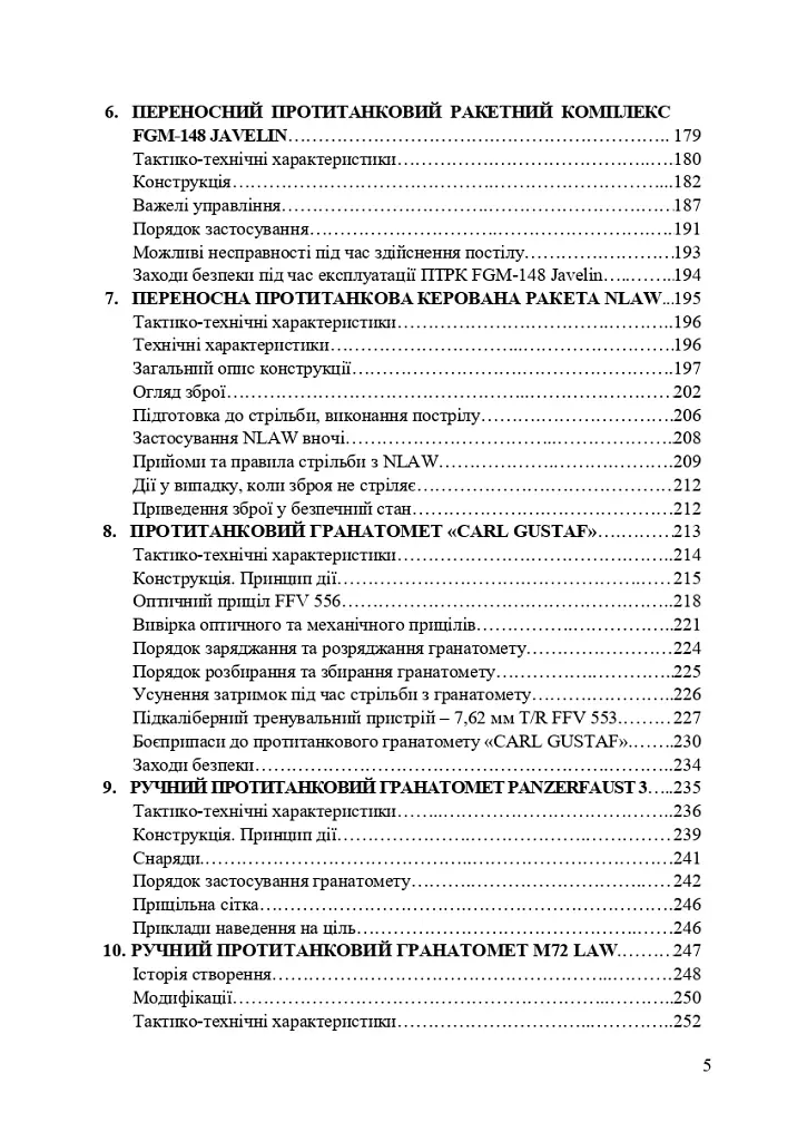 Застосування озброєння іноземного виробництва силами безпеки та оборони України. Інструкції з використання - фото 4